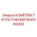 5540169300 КОМПЛЕКТ УПЛОТНЕНИЯ Epiroc
