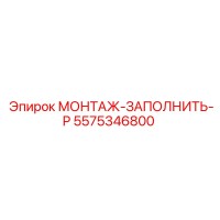 5575346800 МОНТАЖ-ЗАПОЛНИТЬ-P Epiroc