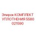 5580021590 КОМПЛЕКТ УПЛОТНЕНИЯ Epiroc