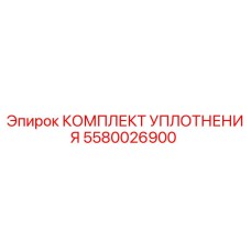 5580026900 КОМПЛЕКТ УПЛОТНЕНИЯ Epiroc