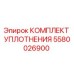 5580026900 КОМПЛЕКТ УПЛОТНЕНИЯ Epiroc