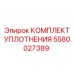 5580027389 КОМПЛЕКТ УПЛОТНЕНИЯ Epiroc