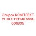 5590006805 КОМПЛЕКТ УПЛОТНЕНИЯ Epiroc