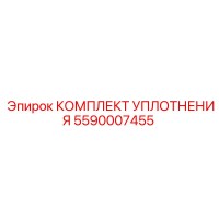 5590007455 КОМПЛЕКТ УПЛОТНЕНИЯ Epiroc