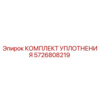 5726808219 КОМПЛЕКТ УПЛОТНЕНИЯ Epiroc