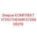 5726808219 КОМПЛЕКТ УПЛОТНЕНИЯ Epiroc