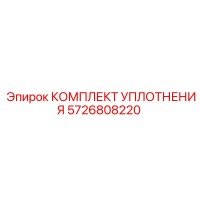 5726808220 КОМПЛЕКТ УПЛОТНЕНИЯ Epiroc