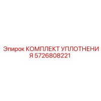 5726808221 КОМПЛЕКТ УПЛОТНЕНИЯ Epiroc