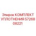 5726808221 КОМПЛЕКТ УПЛОТНЕНИЯ Epiroc