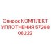 5726808222 КОМПЛЕКТ УПЛОТНЕНИЯ Epiroc