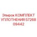 5726809442 КОМПЛЕКТ УПЛОТНЕНИЯ Epiroc