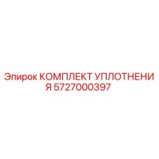 5727000397 КОМПЛЕКТ УПЛОТНЕНИЯ Epiroc