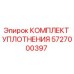 5727000397 КОМПЛЕКТ УПЛОТНЕНИЯ Epiroc