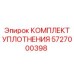 5727000398 КОМПЛЕКТ УПЛОТНЕНИЯ Epiroc