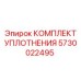 5730022495 КОМПЛЕКТ УПЛОТНЕНИЯ Epiroc