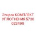 5730022496 КОМПЛЕКТ УПЛОТНЕНИЯ Epiroc