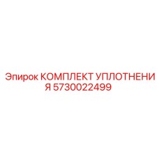 5730022499 КОМПЛЕКТ УПЛОТНЕНИЯ Epiroc