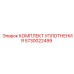 5730022499 КОМПЛЕКТ УПЛОТНЕНИЯ Epiroc