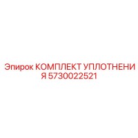 5730022521 КОМПЛЕКТ УПЛОТНЕНИЯ Epiroc