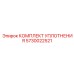 5730022521 КОМПЛЕКТ УПЛОТНЕНИЯ Epiroc