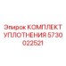 5730022521 КОМПЛЕКТ УПЛОТНЕНИЯ Epiroc