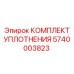 5740003823 КОМПЛЕКТ УПЛОТНЕНИЯ Epiroc