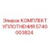 5740003824 КОМПЛЕКТ УПЛОТНЕНИЯ Epiroc