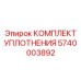 5740003892 КОМПЛЕКТ УПЛОТНЕНИЯ Epiroc