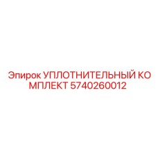 5740260012 УПЛОТНИТЕЛЬНЫЙ КОМПЛЕКТ Epiroc