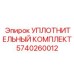 5740260012 УПЛОТНИТЕЛЬНЫЙ КОМПЛЕКТ Epiroc