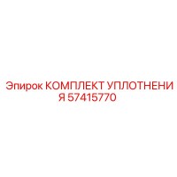 57415770 КОМПЛЕКТ УПЛОТНЕНИЯ Epiroc