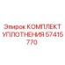 57415770 КОМПЛЕКТ УПЛОТНЕНИЯ Epiroc