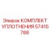 57415788 КОМПЛЕКТ УПЛОТНЕНИЯ Epiroc
