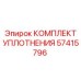 57415796 КОМПЛЕКТ УПЛОТНЕНИЯ Epiroc