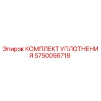 5750056719 КОМПЛЕКТ УПЛОТНЕНИЯ Epiroc