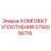 5750056719 КОМПЛЕКТ УПЛОТНЕНИЯ Epiroc