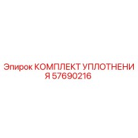 57690216 КОМПЛЕКТ УПЛОТНЕНИЯ Epiroc