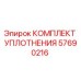 57690216 КОМПЛЕКТ УПЛОТНЕНИЯ Epiroc