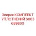 6003689800 КОМПЛЕКТ УПЛОТНЕНИЙ Epiroc