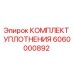 6060000892 КОМПЛЕКТ УПЛОТНЕНИЯ Epiroc