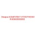 6060000893 КОМПЛЕКТ УПЛОТНЕНИЯ Epiroc