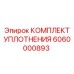 6060000893 КОМПЛЕКТ УПЛОТНЕНИЯ Epiroc