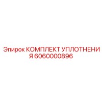 6060000896 КОМПЛЕКТ УПЛОТНЕНИЯ Epiroc