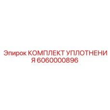 6060000896 КОМПЛЕКТ УПЛОТНЕНИЯ Epiroc