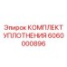 6060000896 КОМПЛЕКТ УПЛОТНЕНИЯ Epiroc