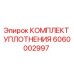 6060002997 КОМПЛЕКТ УПЛОТНЕНИЯ Epiroc