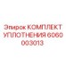 6060003013 КОМПЛЕКТ УПЛОТНЕНИЯ Epiroc