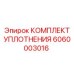 6060003016 КОМПЛЕКТ УПЛОТНЕНИЯ Epiroc