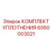 Уплотнительные элементы для штоков Epiroc 6060003021
