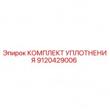 Оригинальный комплект уплотнения Epiroc 9120429006